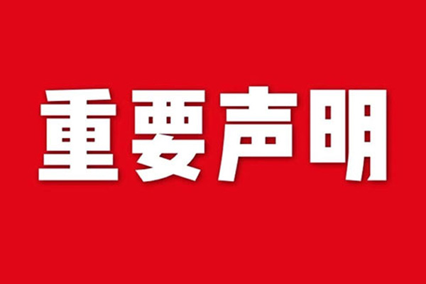 關于網(wǎng)站內(nèi)容違禁詞、極限詞失效說明